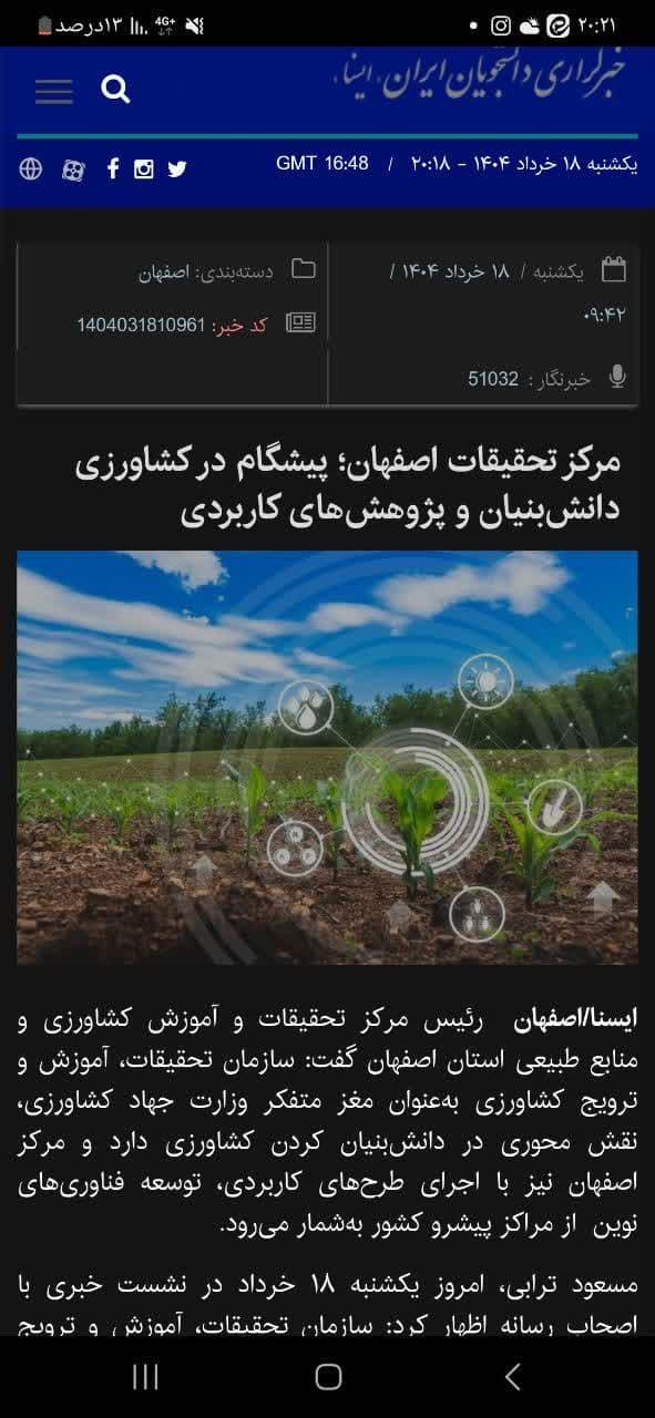 بازتاب خبری نشست رییس مركز تحقیقات اصفهان با اصحاب رسانه